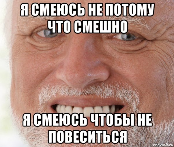 я смеюсь не потому что смешно я смеюсь чтобы не повеситься, Мем Дед Гарольд