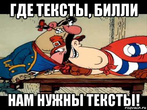 где тексты, билли нам нужны тексты!