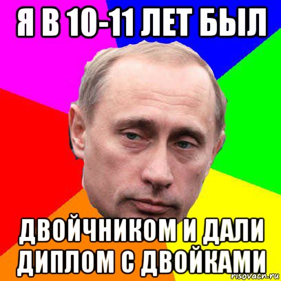 я в 10-11 лет был двойчником и дали диплом с двойками, Мем Господин президент