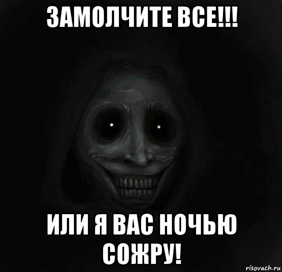 Не пришла ты ночью. Что замолчал Мем. Все замолчали. Картинка замолчать. Фото замолчите.