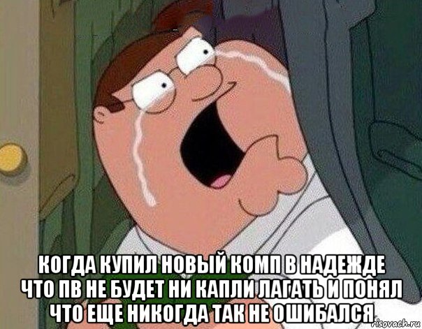  когда купил новый комп в надежде что пв не будет ни капли лагать и понял что еще никогда так не ошибался, Мем Гриффин плачет