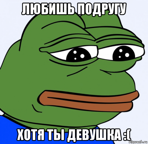 любишь подругу хотя ты девушка :(