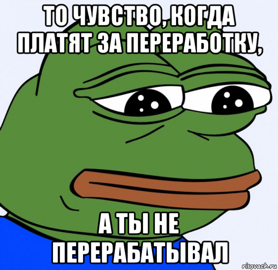 то чувство, когда платят за переработку, а ты не перерабатывал, Мем Грустная лягушка