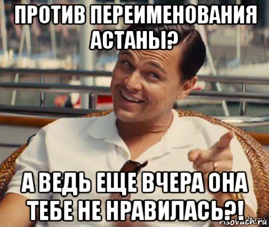 против переименования астаны? а ведь еще вчера она тебе не нравилась?!, Мем Хитрый Гэтсби