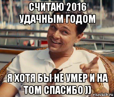 считаю 2016 удачным годом я хотя бы не умер и на том спасибо )), Мем Хитрый Гэтсби