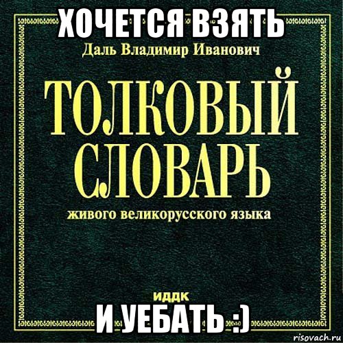 Картинка словарь хочется взять и подарить картинка