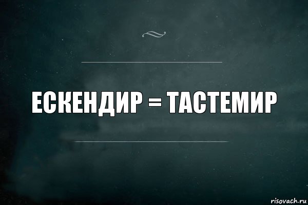 Ескендир = Тастемир, Комикс Игра Слов