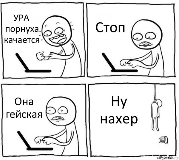 УРА порнуха качается Стоп Она гейская Ну нахер, Комикс интернет убивает