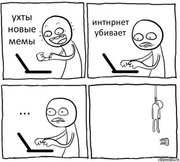 ухты новые мемы интнрнет убивает ... , Комикс интернет убивает