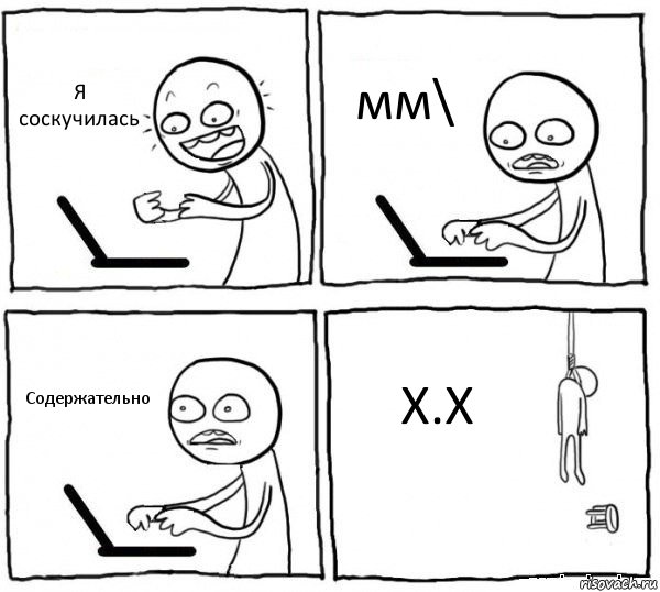 Я соскучилась мм\ Содержательно X.X, Комикс интернет убивает