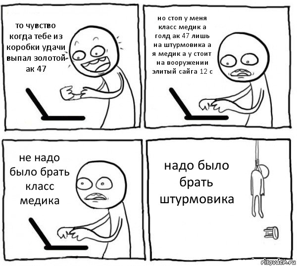 то чувство когда тебе из коробки удачи выпал золотой ак 47 но стоп у меня класс медик а голд ак 47 лишь на штурмовика а я медик а у стоит на вооружении элитый сайга 12 с не надо было брать класс медика надо было брать штурмовика, Комикс интернет убивает