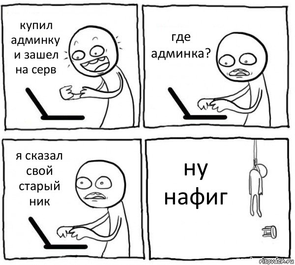 купил админку и зашел на серв где админка? я сказал свой старый ник ну нафиг, Комикс интернет убивает