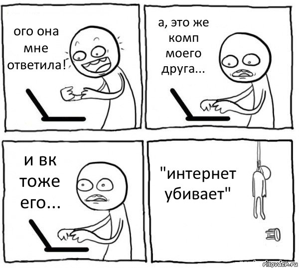 ого она мне ответила! а, это же комп моего друга... и вк тоже его... "интернет убивает", Комикс интернет убивает