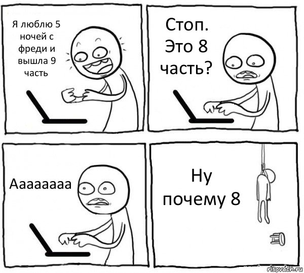 Я люблю 5 ночей с фреди и вышла 9 часть Стоп. Это 8 часть? Аааааааа Ну почему 8, Комикс интернет убивает