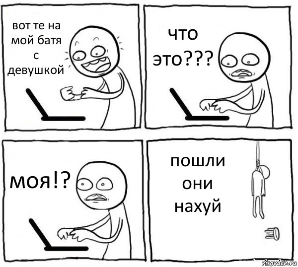 вот те на мой батя с девушкой что это??? моя!? пошли они нахуй, Комикс интернет убивает