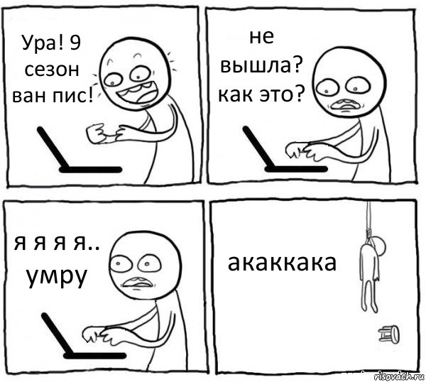 Ура! 9 сезон ван пис! не вышла? как это? я я я я.. умру акаккака, Комикс интернет убивает