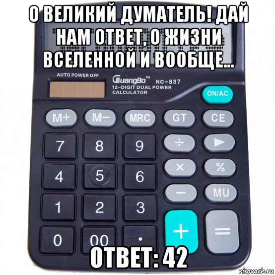 Правильный ответ 42. Калькулятор Мем. Мемы про калькулятор. Калькулятор мемов. Компьютер калькулятор Мем.