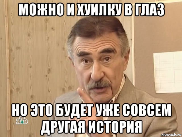 можно и хуилку в глаз но это будет уже совсем другая история, Мем Каневский (Но это уже совсем другая история)