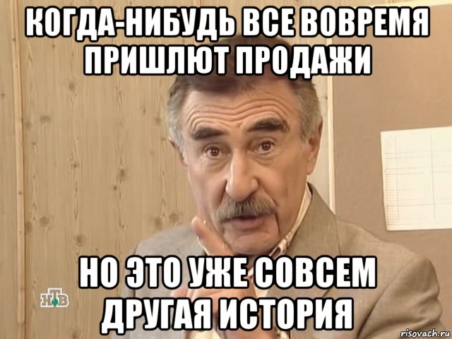 когда-нибудь все вовремя пришлют продажи но это уже совсем другая история, Мем Каневский (Но это уже совсем другая история)