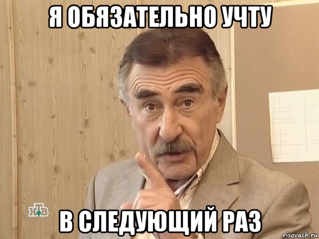 я обязательно учту в следующий раз, Мем Каневский (Но это уже совсем другая история)