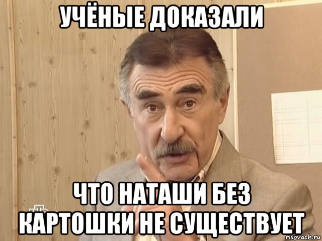 учёные доказали что наташи без картошки не существует, Мем Каневский (Но это уже совсем другая история)