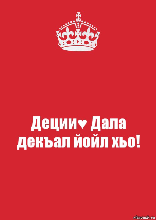 Деции♥ Дала декъал йойл хьо!, Комикс Keep Calm 3