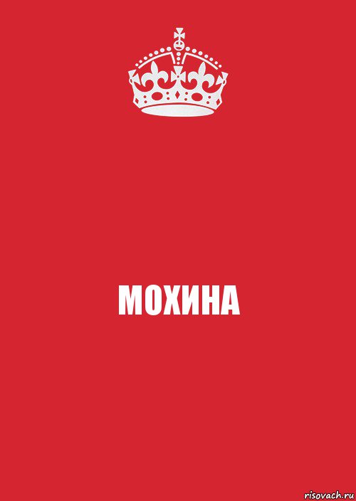 МОХИНА, Комикс Keep Calm 3