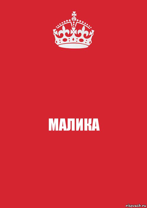 МАЛИКА, Комикс Keep Calm 3