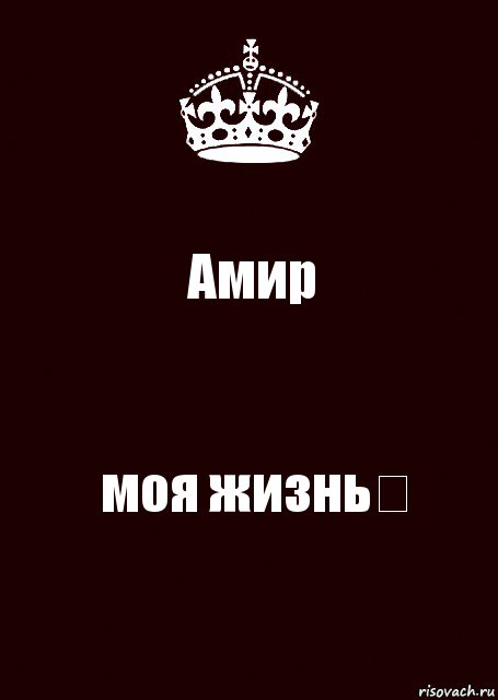 Почему амир. Амир надпись. Амир имя. Картинки с именем Амир. Амир аватарка.