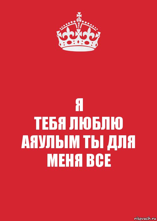 Я
ТЕБЯ ЛЮБЛЮ
АЯУЛЫМ ТЫ ДЛЯ МЕНЯ ВСЕ, Комикс Keep Calm 3