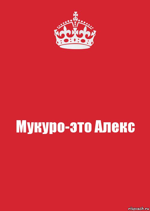 Мукуро-это Алекс, Комикс Keep Calm 3