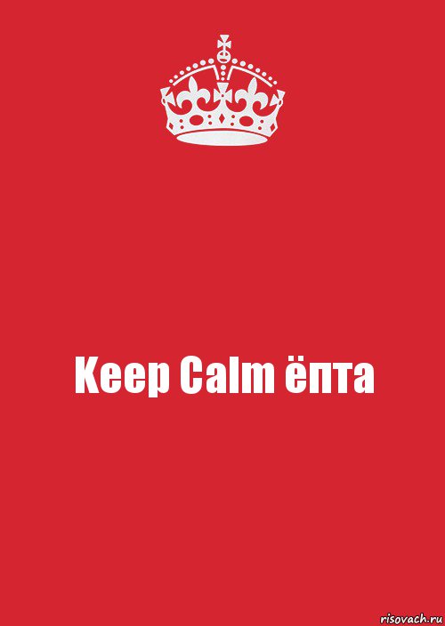 Keep Calm ёпта