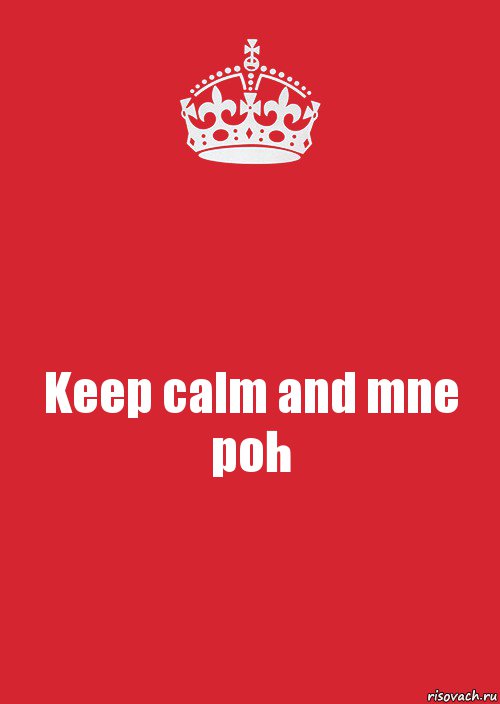 Keep calm and mne poh, Комикс Keep Calm 3