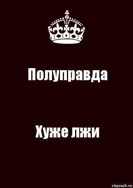 Полу правда. Полуправда. Полуправда хуже. Полуправда хуже чем ложь. Полуправда полуложь.