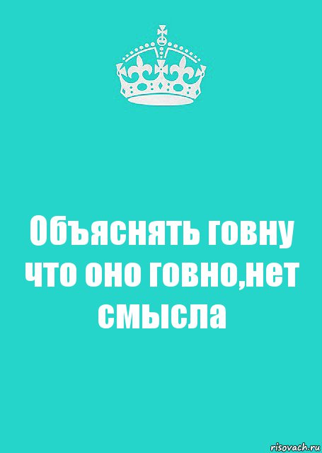 Объяснять говну что оно говно,нет смысла, Комикс  Keep Calm 2