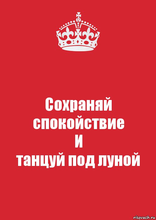 Сохраняй спокойствие
И
танцуй под луной, Комикс Keep Calm 3