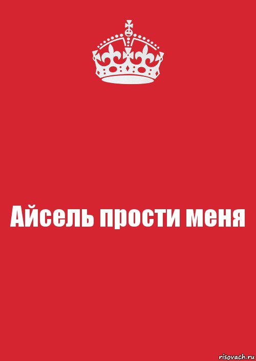 Айсель прости меня, Комикс Keep Calm 3