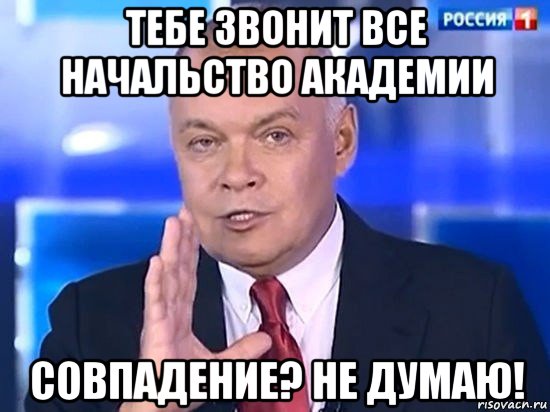 тебе звонит все начальство академии совпадение? не думаю!, Мем Киселёв 2014