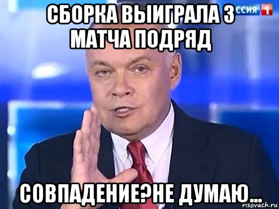 сборка выиграла 3 матча подряд совпадение?не думаю..., Мем Киселёв 2014