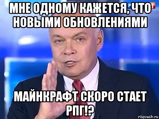 мне одному кажется, что новыми обновлениями майнкрафт скоро стает рпг!?, Мем Киселёв 2014