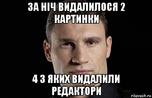 за ніч видалилося 2 картинки 4 з яких видалили редактори, Мем Кличко