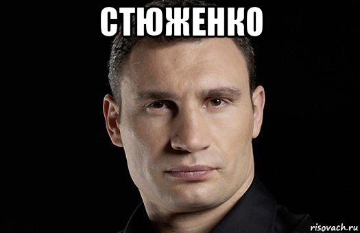 стюженко , Мем Кличко