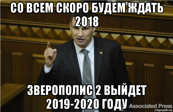 со всем скоро будем ждать 2018 зверополис 2 выйдет 2019-2020 году