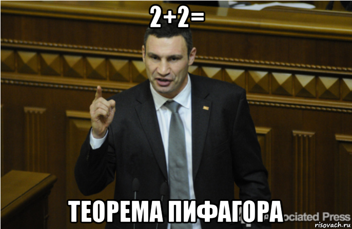 2+2= теорема пифагора, Мем кличко философ