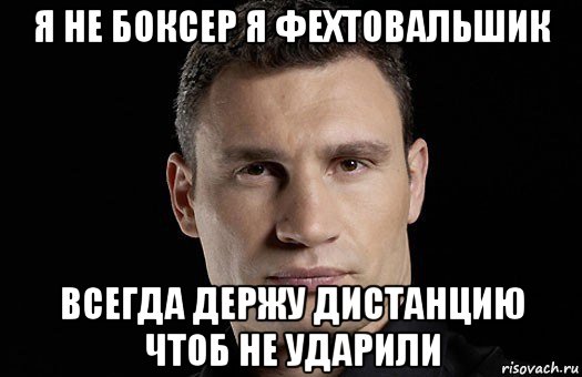 я не боксер я фехтовальшик всегда держу дистанцию чтоб не ударили, Мем Кличко