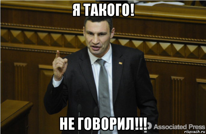 я такого! не говорил!!!