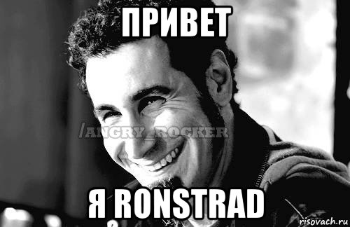 привет я ronstrad