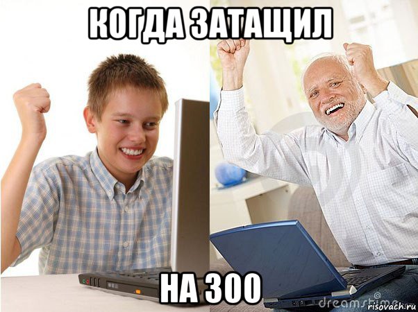 когда затащил на 300, Мем   Когда с дедом