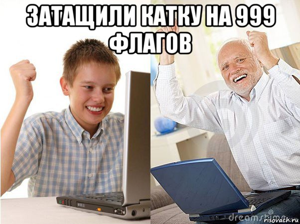 затащили катку на 999 флагов , Мем   Когда с дедом