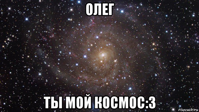 Ты мой космос